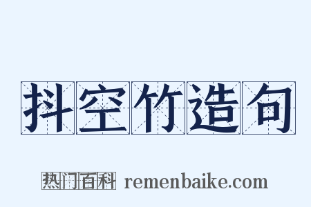 抖空竹造句是什么意思的图片